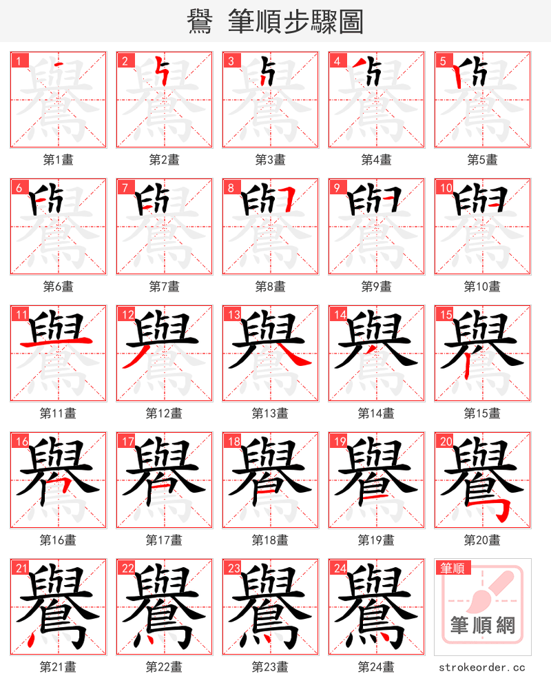 鸒 的笔顺分步演示