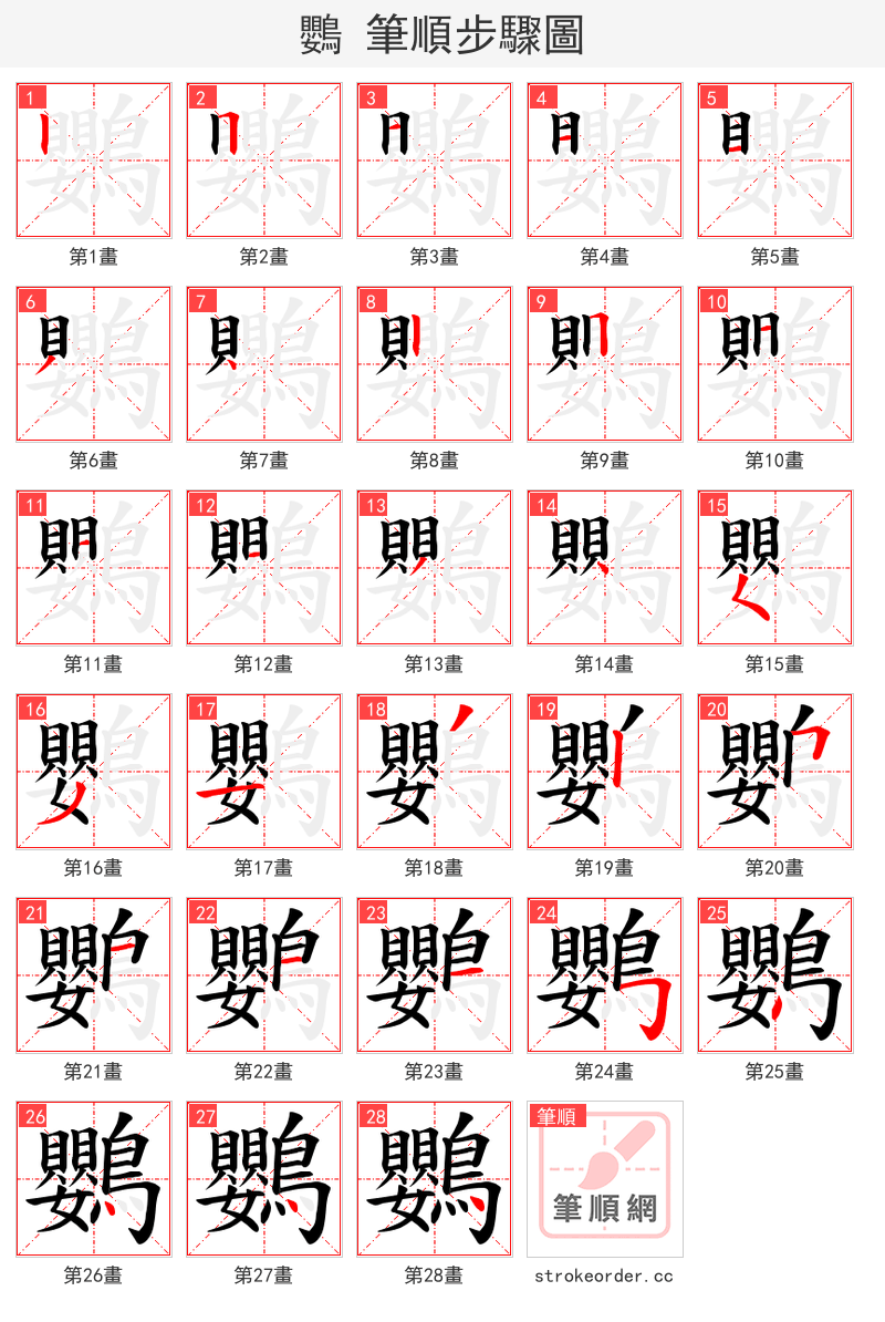 鸚 的笔顺分步演示