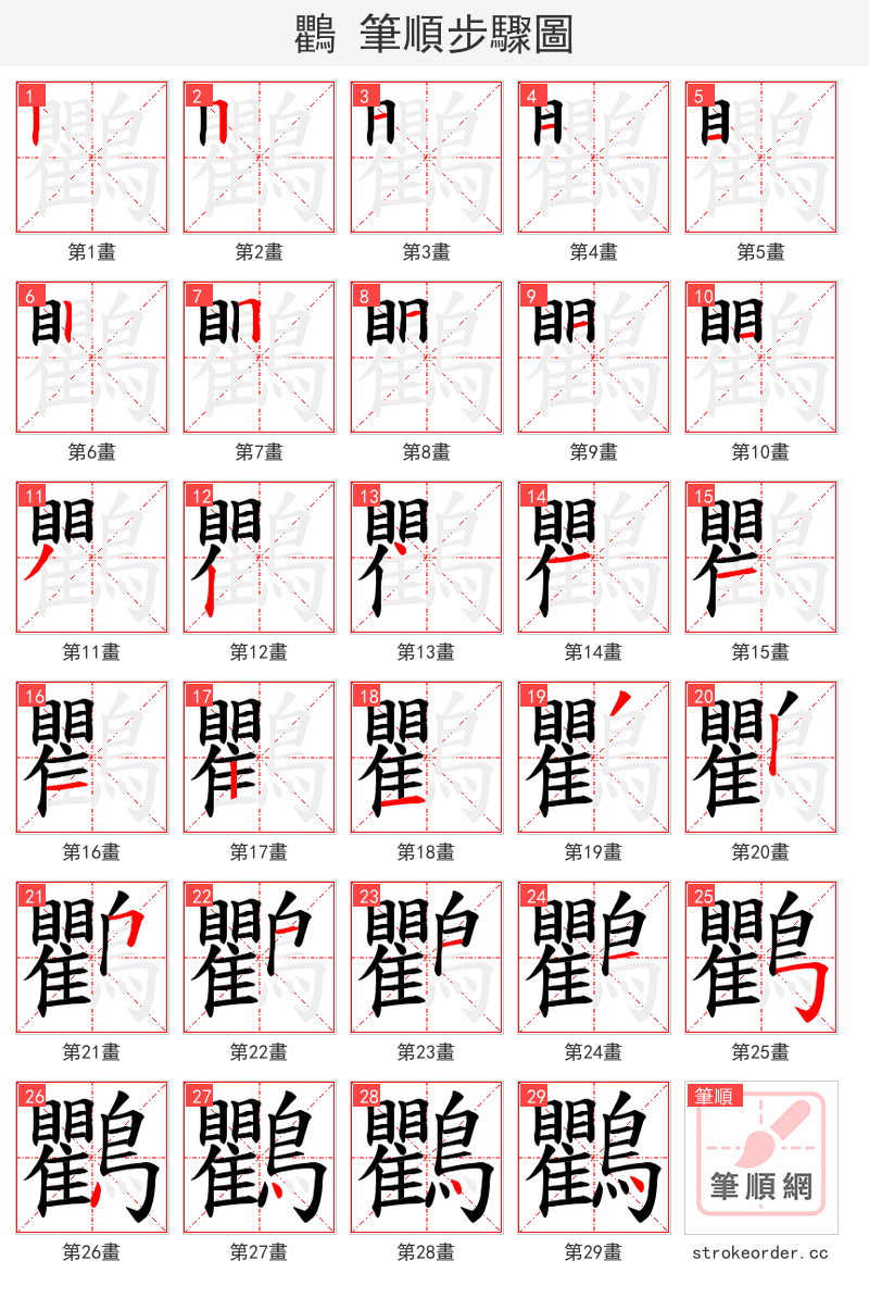 鸜 的笔顺分步演示