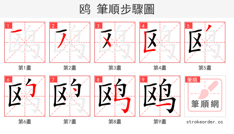 鸥 的笔顺分步演示