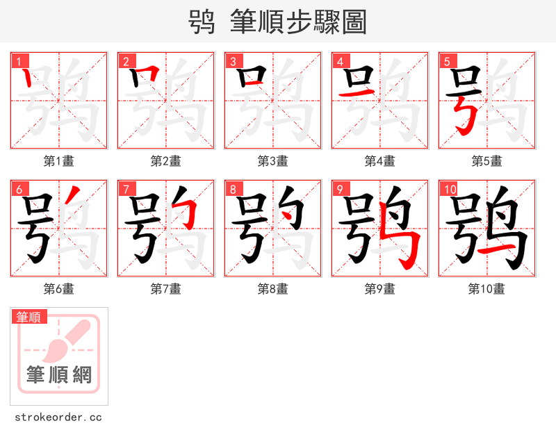 鸮 的笔顺分步演示