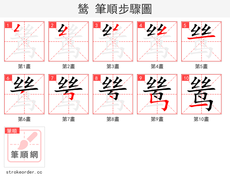 鸶 的笔顺分步演示