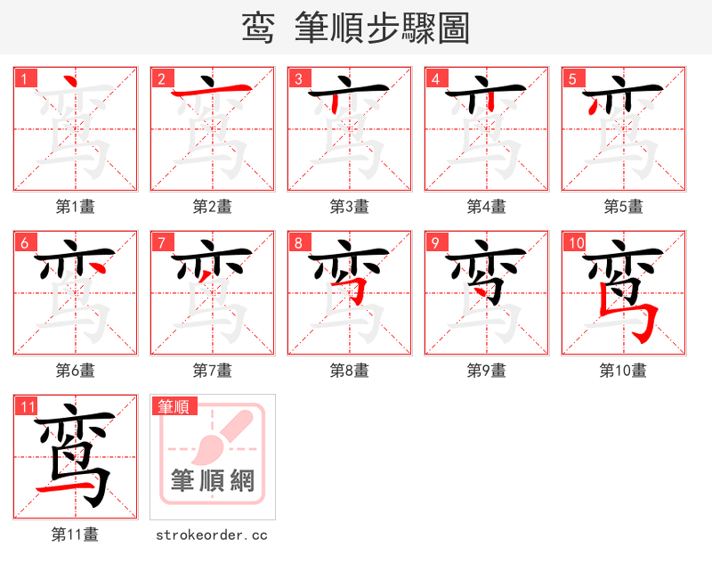 鸾 的笔顺分步演示