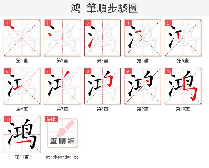 鸿 的笔顺分步演示