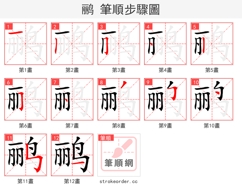 鹂 的笔顺分步演示