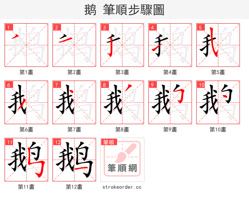 鹅 的笔顺分步演示