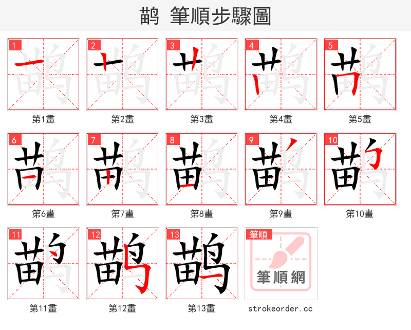 鹋 的笔顺分步演示