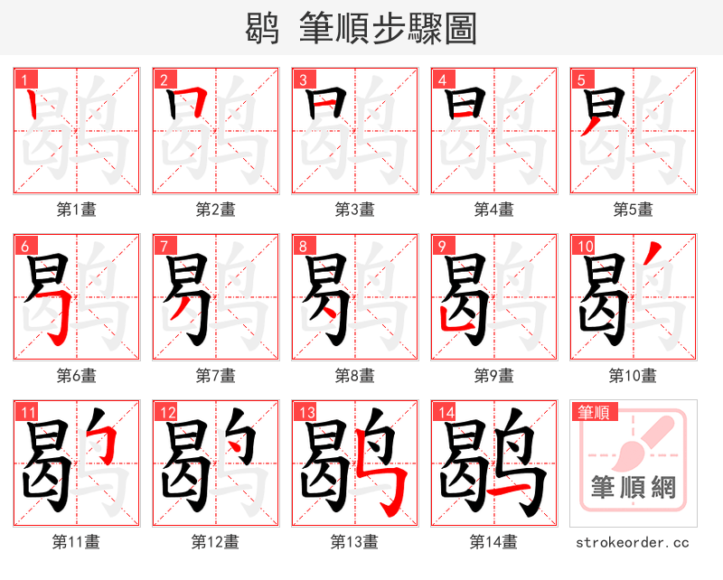 鹖 的笔顺分步演示