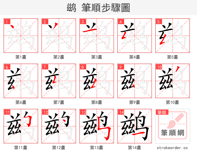 鹚 的笔顺分步演示