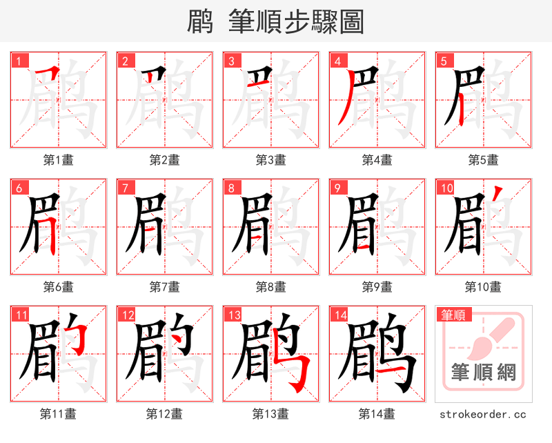 鹛 的笔顺分步演示