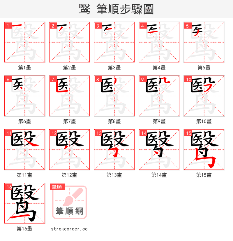鹥 的笔顺分步演示