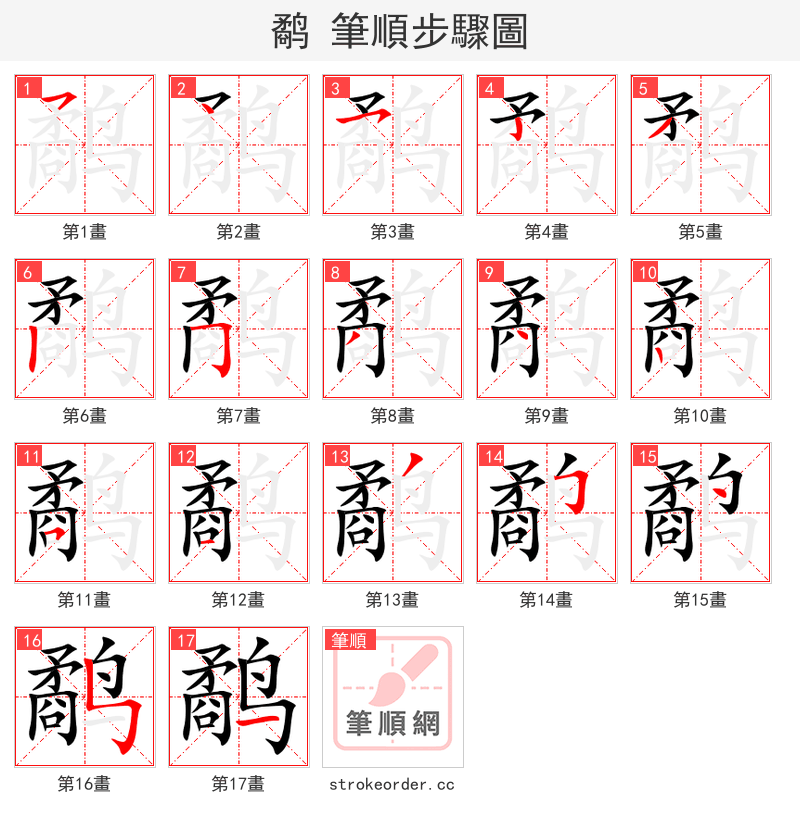 鹬 的笔顺分步演示
