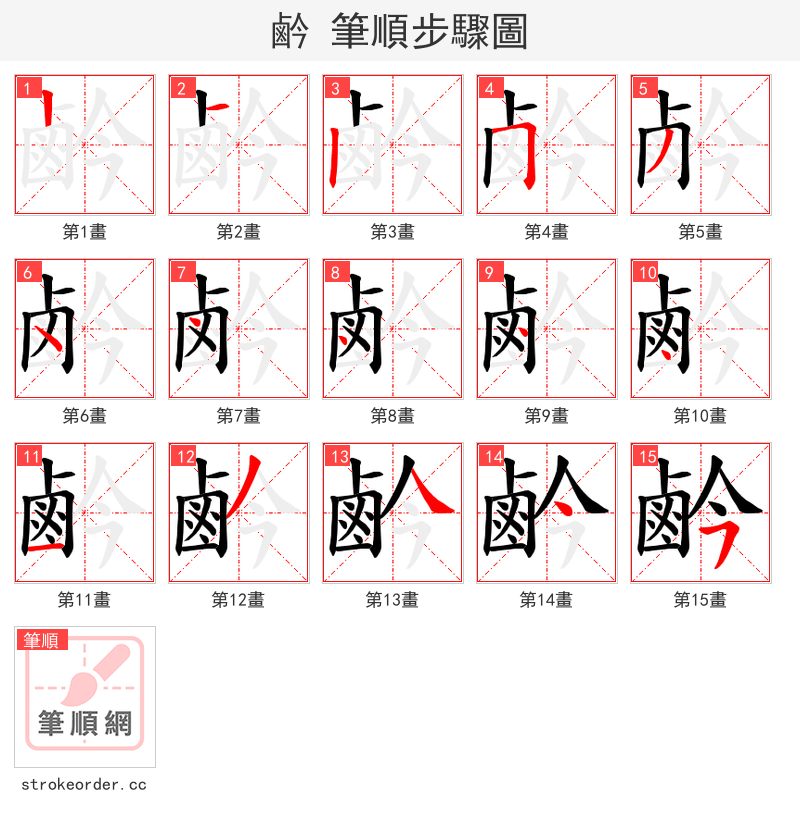 鹶 的笔顺分步演示