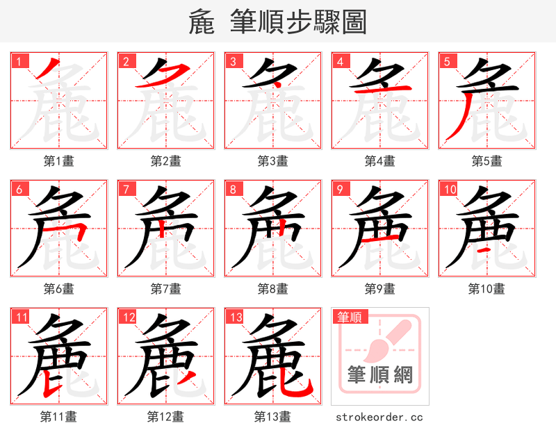 麁 的笔顺分步演示