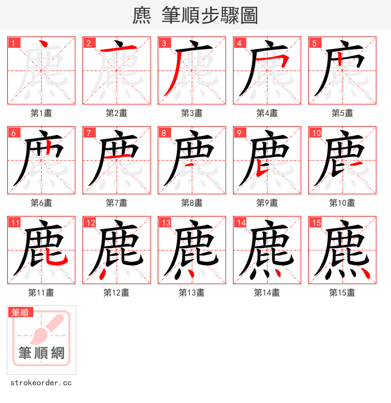 麃 的笔顺分步演示