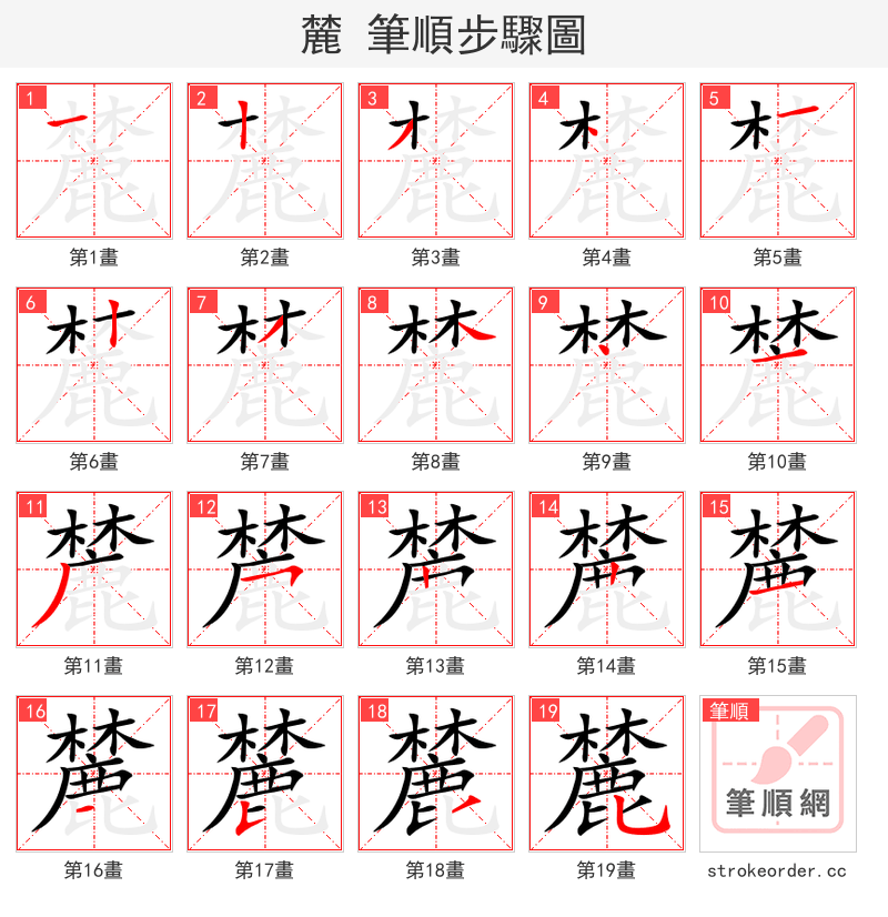 麓 的笔顺分步演示