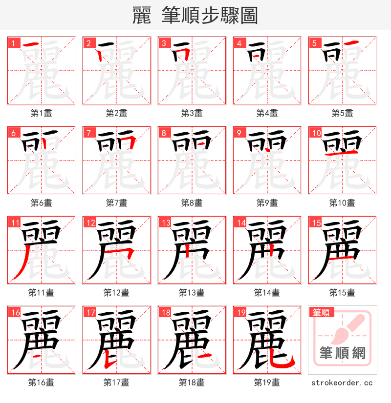 麗 的笔顺分步演示