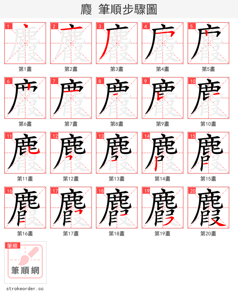 麚 的笔顺分步演示