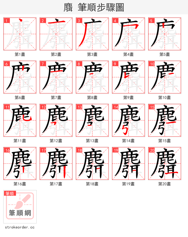 麛 的笔顺分步演示