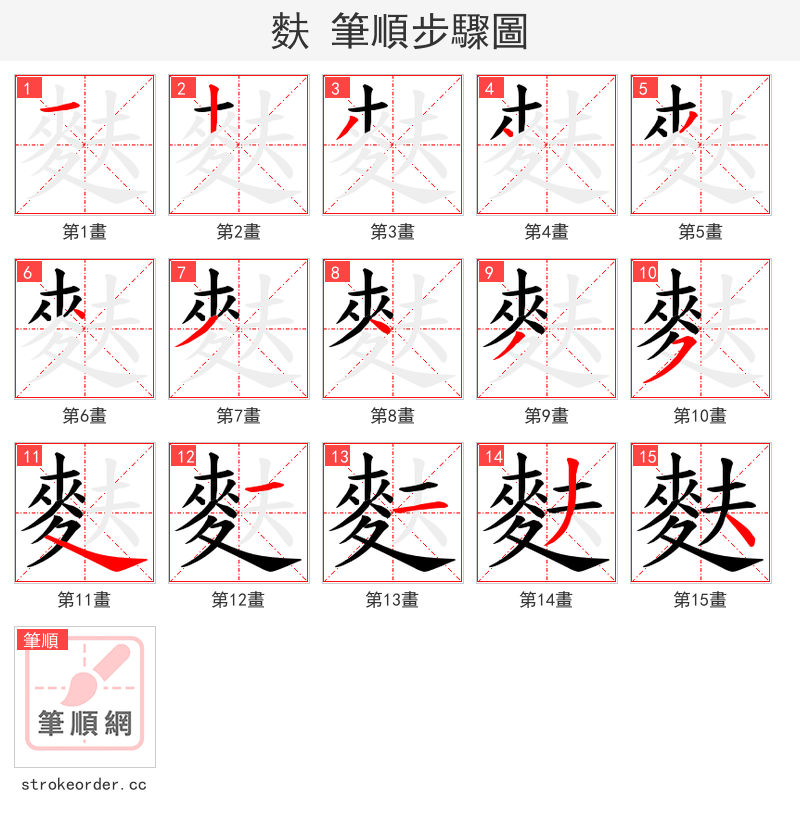 麩 的笔顺分步演示