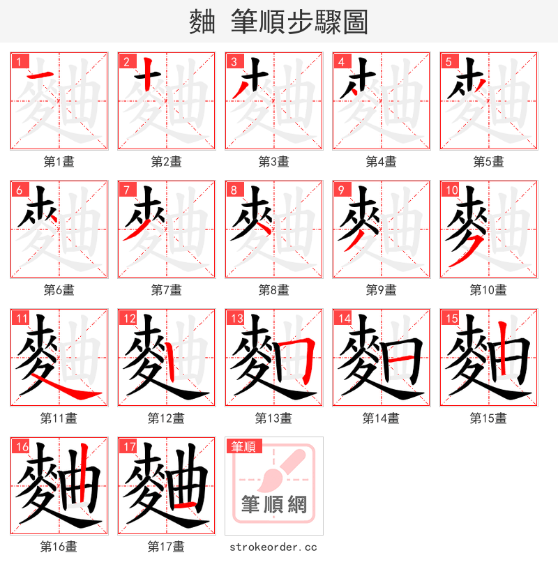 麯 的笔顺分步演示