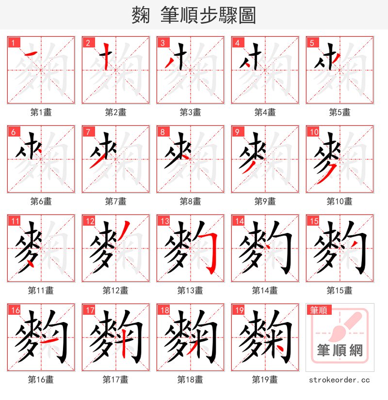 麴 的笔顺分步演示