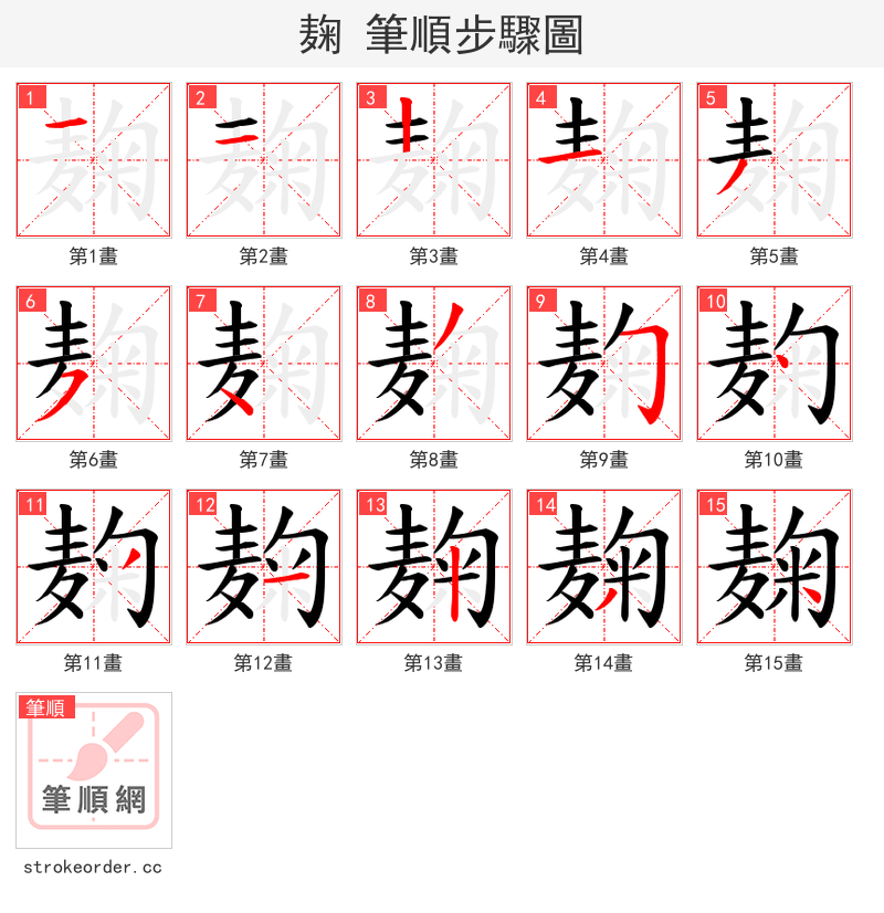 麹 的笔顺分步演示