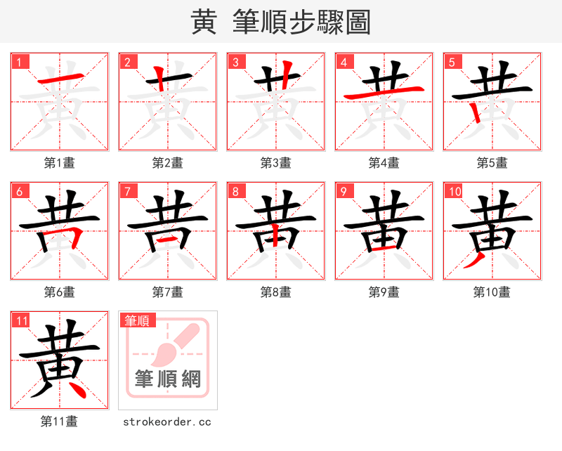黄 的笔顺分步演示