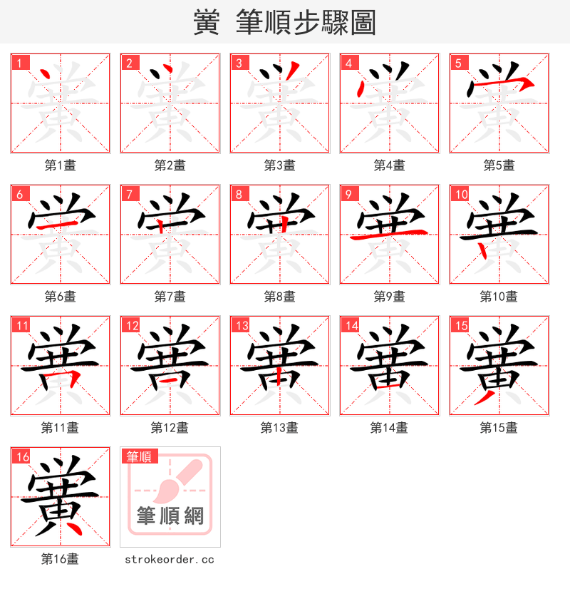 黉 的笔顺分步演示