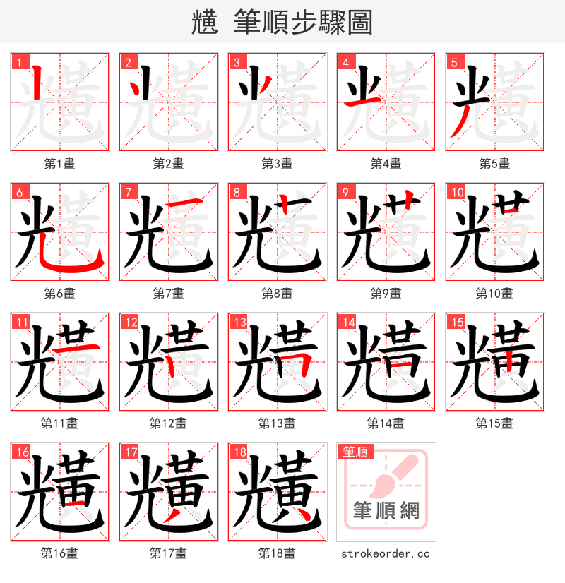 黋 的笔顺分步演示