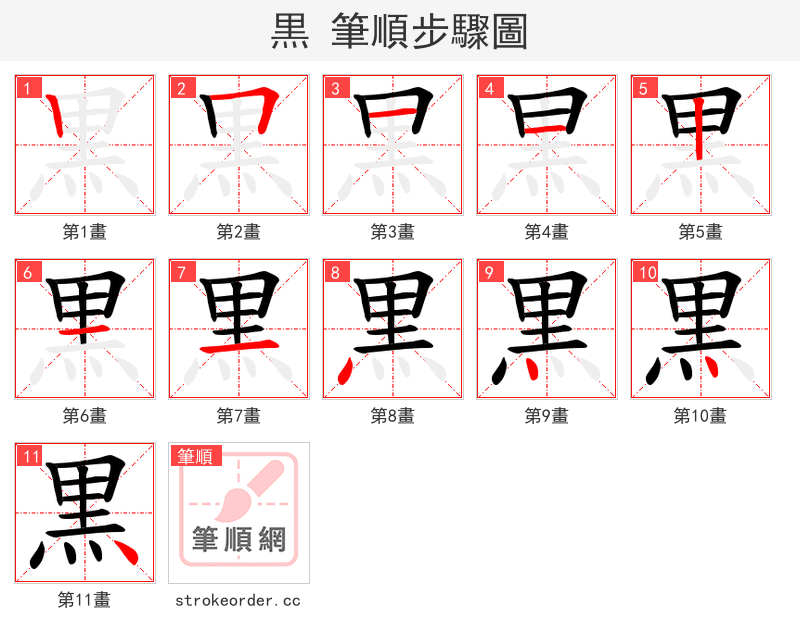 黒 的笔顺分步演示