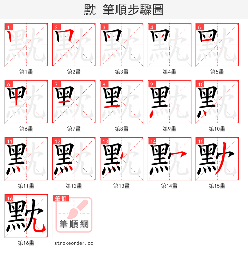 黕 的笔顺分步演示