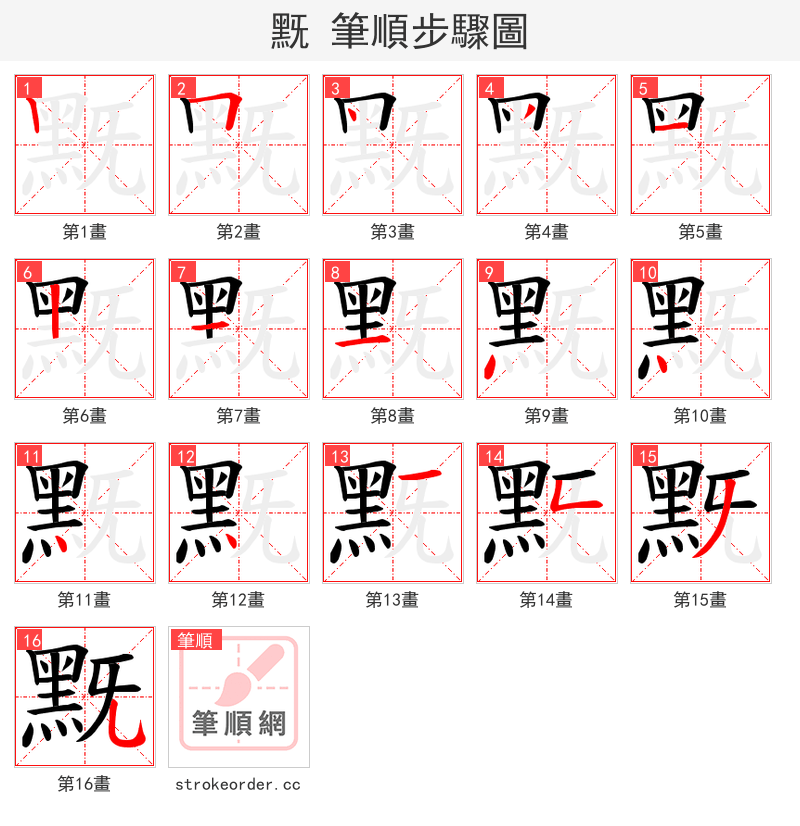 黖 的笔顺分步演示