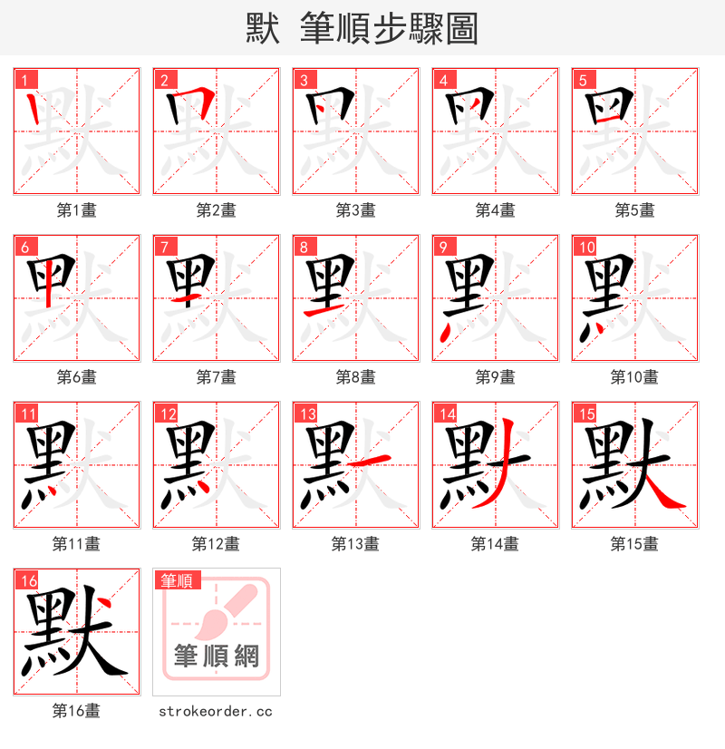 默 的笔顺分步演示