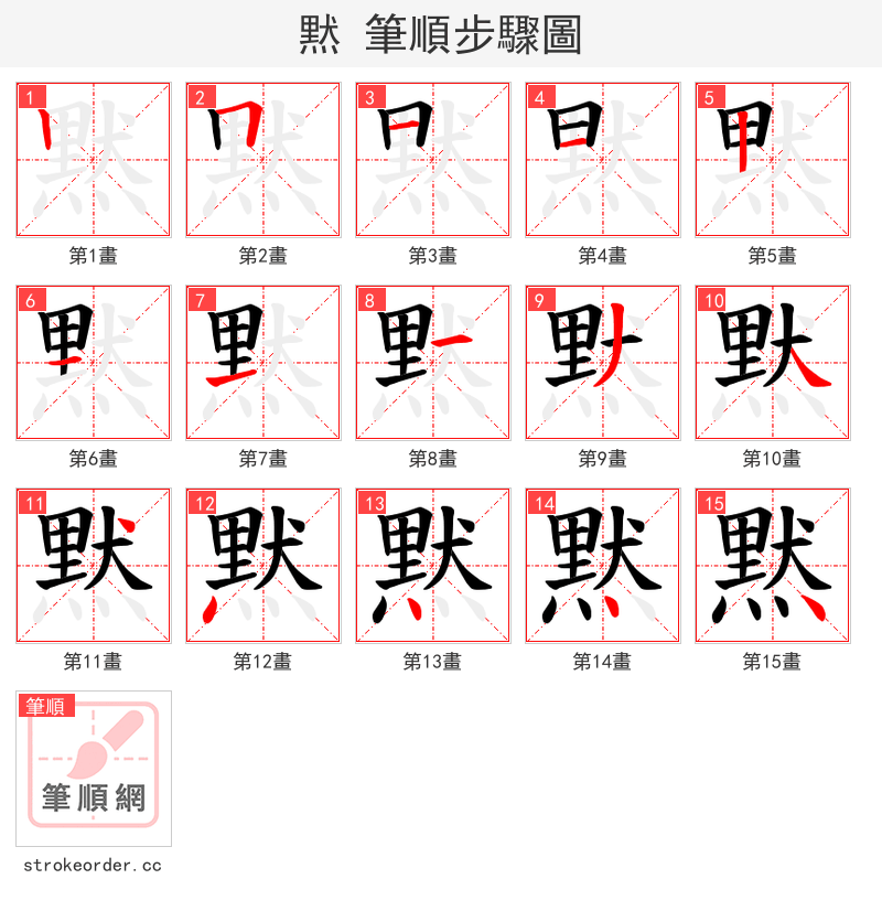 黙 的笔顺分步演示