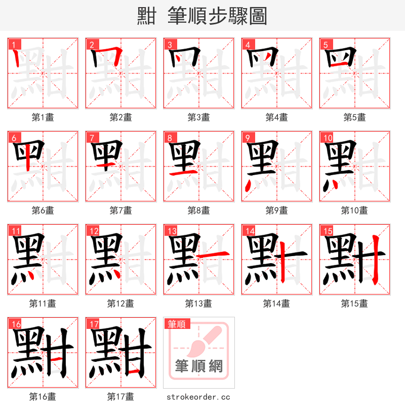 黚 的笔顺分步演示
