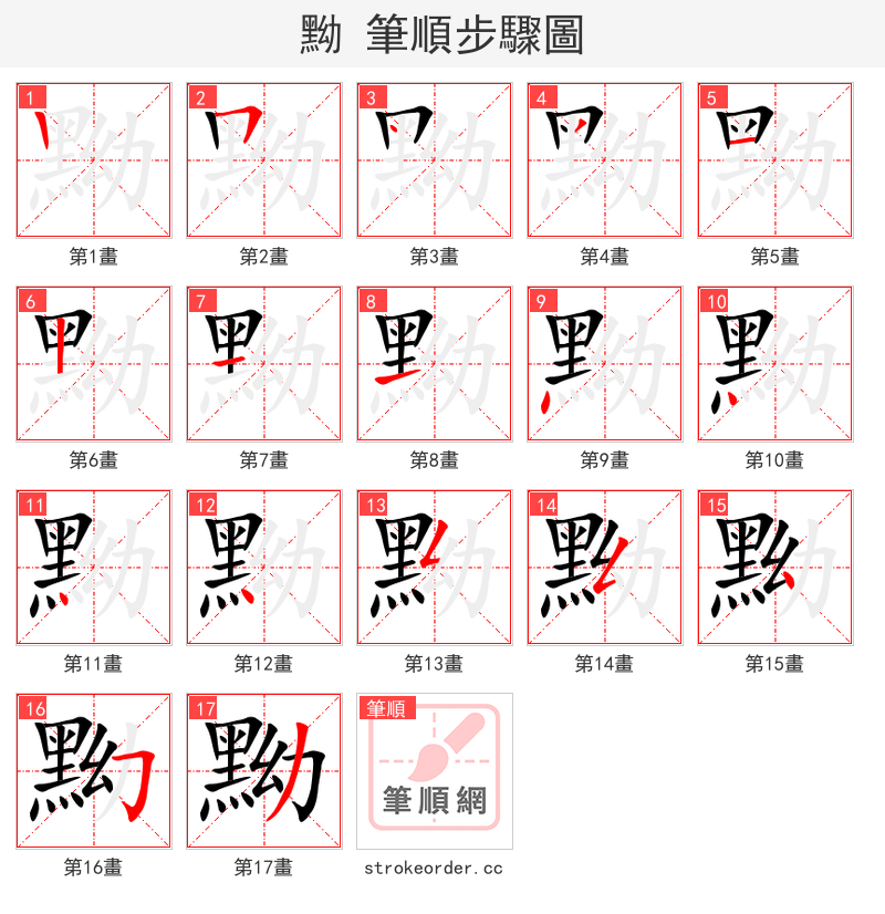 黝 的笔顺分步演示