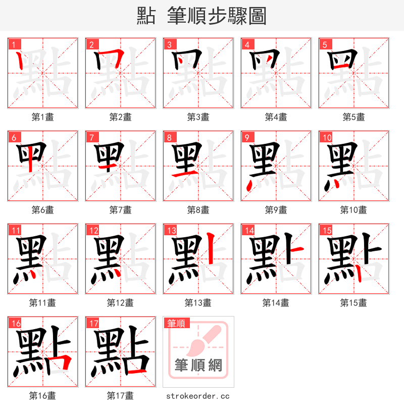 點 的笔顺分步演示