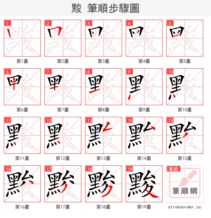 黢 的笔顺分步演示
