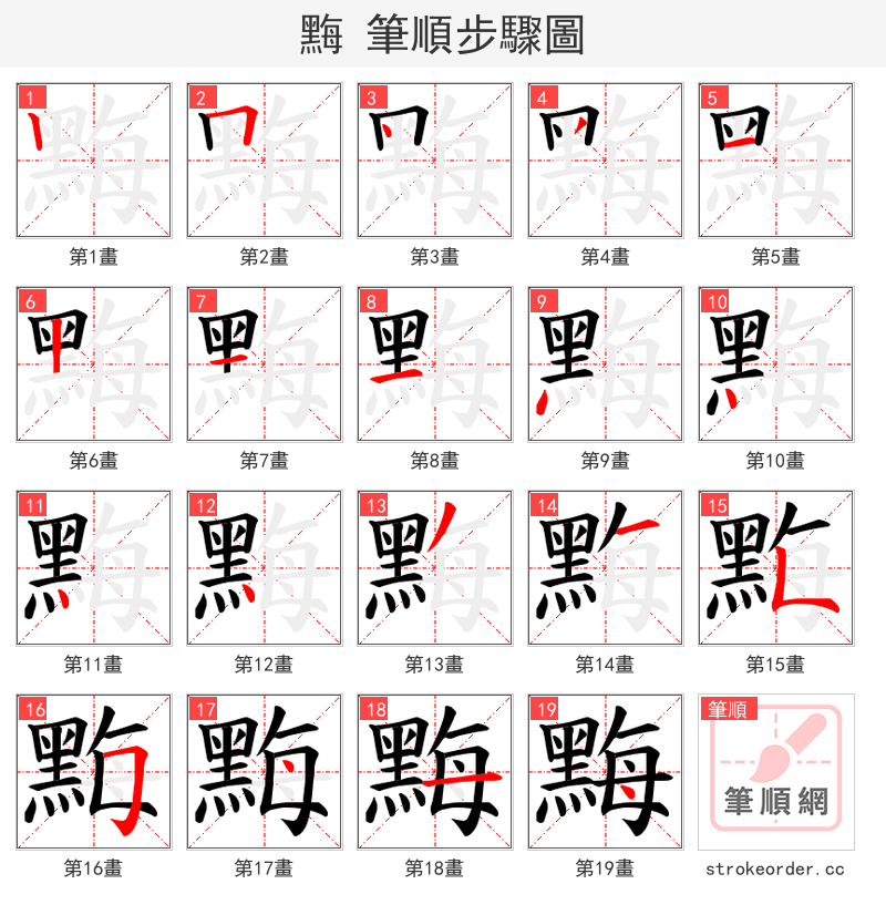 黣 的笔顺分步演示