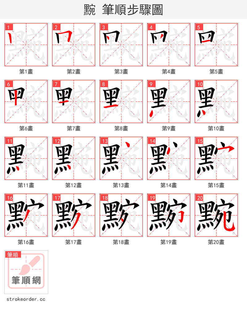 黦 的笔顺分步演示