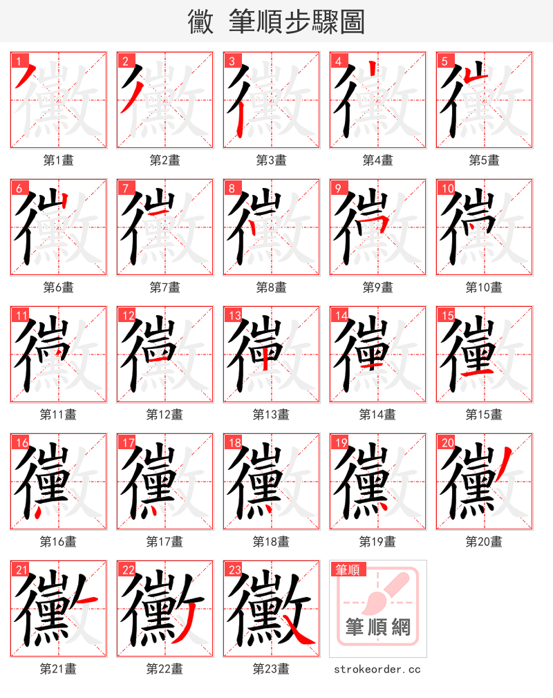 黴 的笔顺分步演示