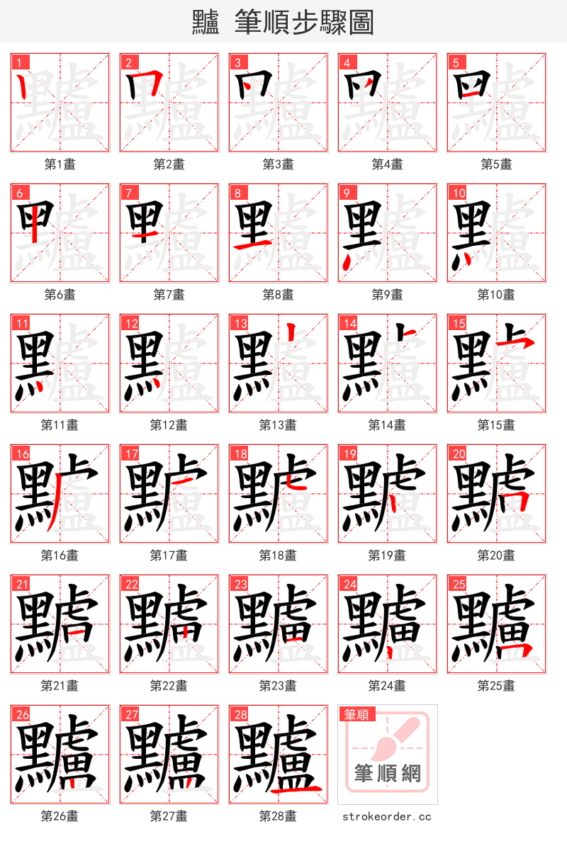 黸 的笔顺分步演示