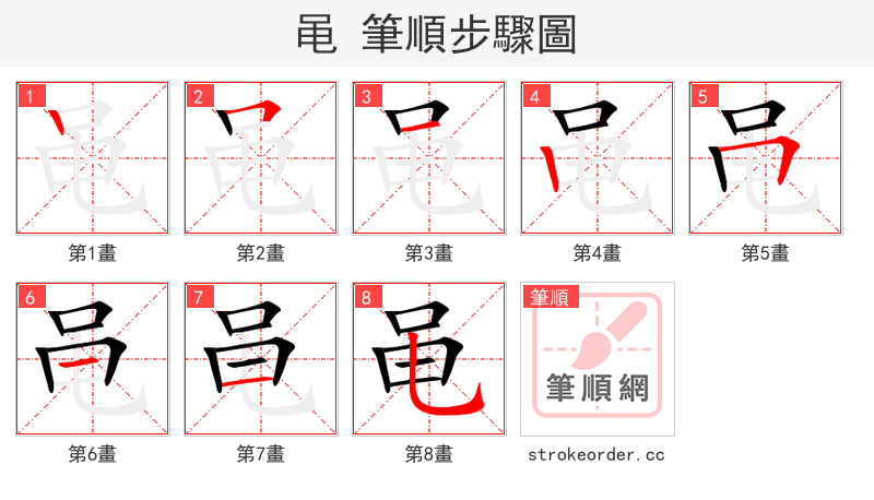黾 的笔顺分步演示