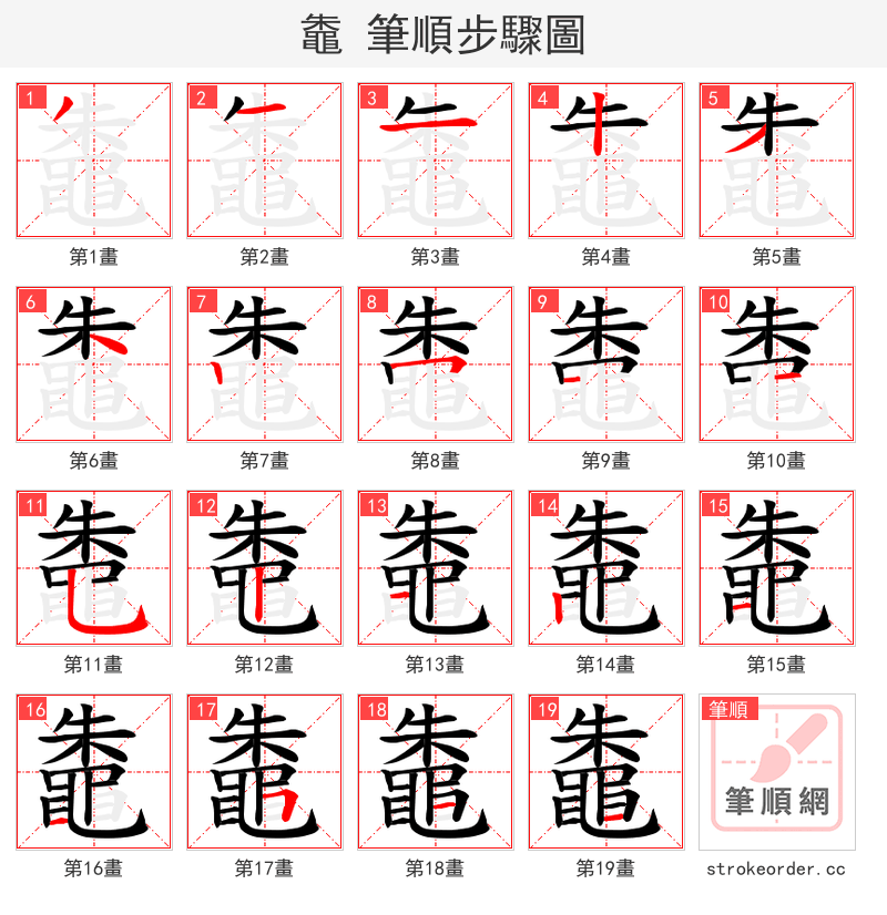 鼄 的笔顺分步演示