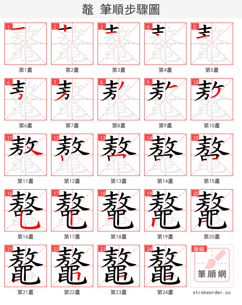 鼇 的笔顺分步演示