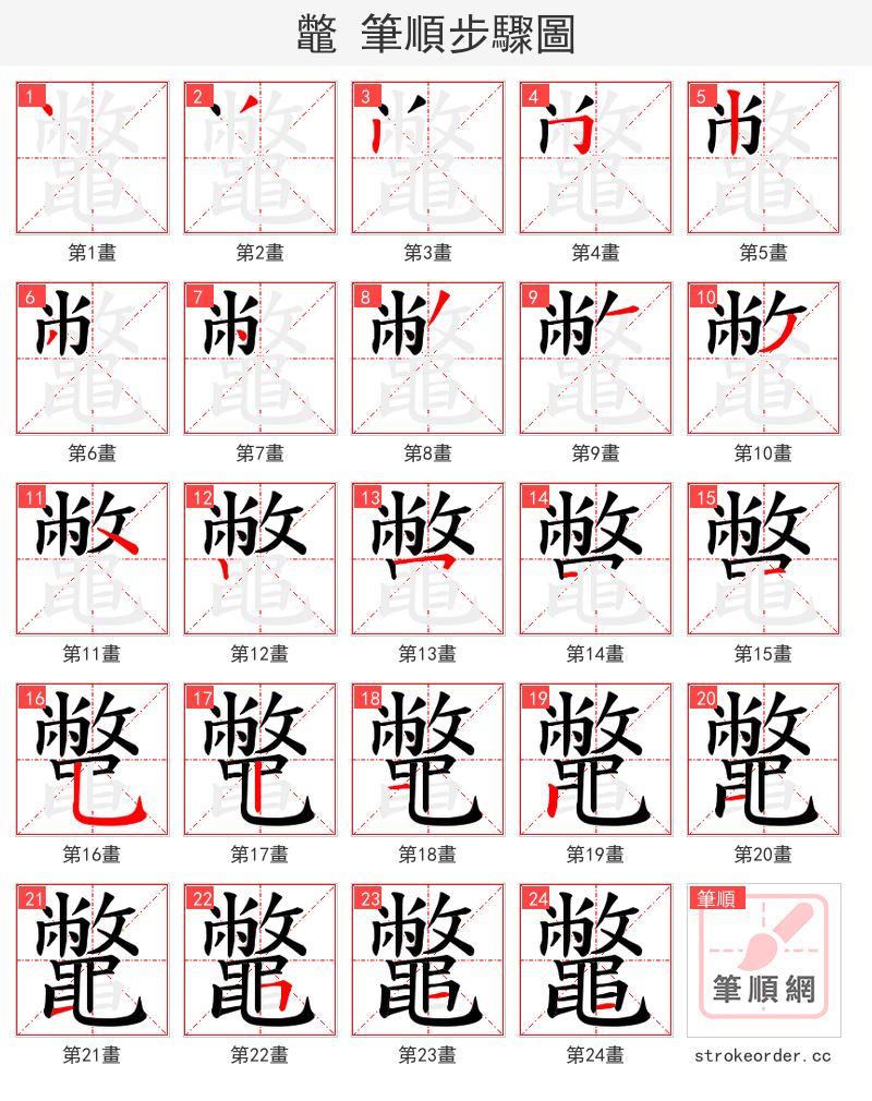 鼈 的笔顺分步演示