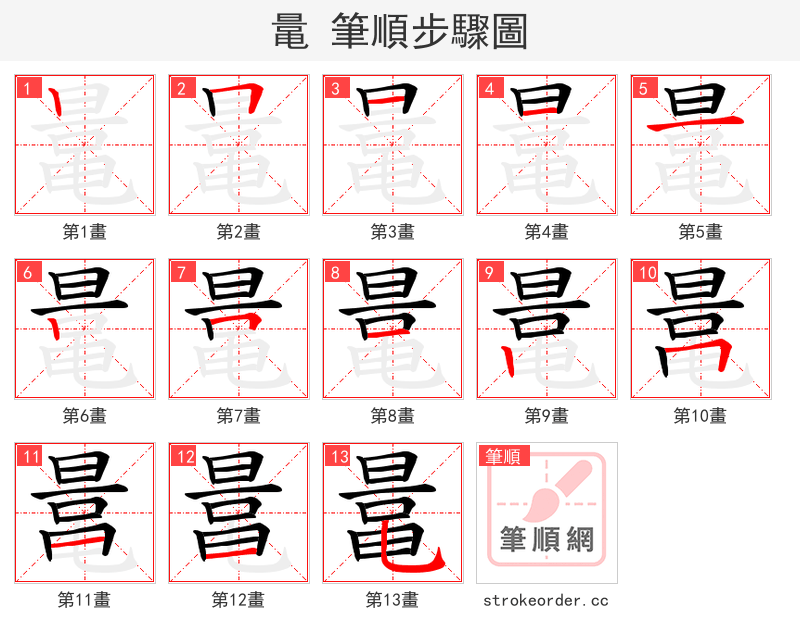 鼌 的笔顺分步演示
