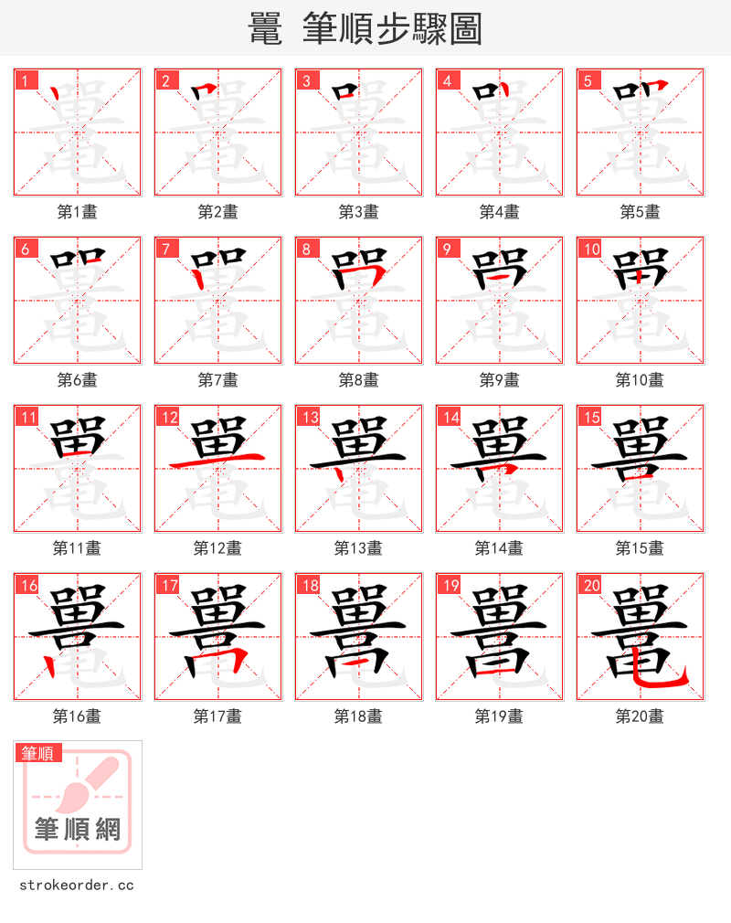 鼍 的笔顺分步演示