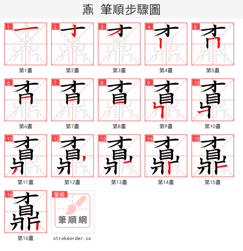 鼒 的笔顺分步演示